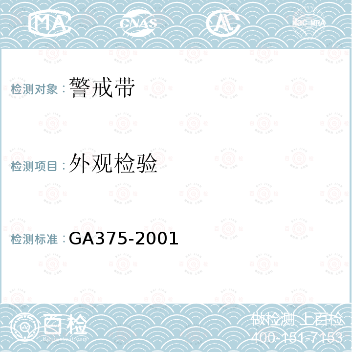 外观检验 GA 375-2001 警戒带