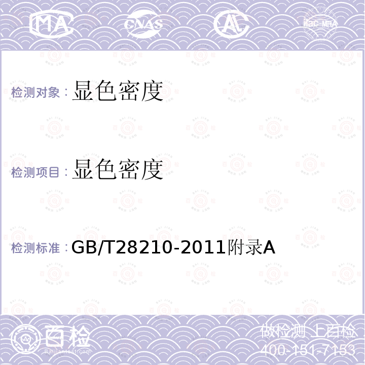 显色密度 GB/T 28210-2011 热敏纸
