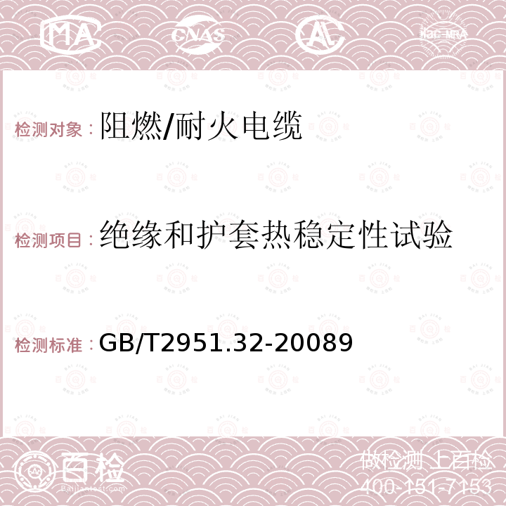 绝缘和护套热稳定性试验 电缆和光缆绝缘和护套材料通用试验方法 第32部分:聚氯乙烯混合料专用试验方法—失重试验—热稳定性试验