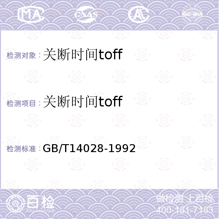 关断时间toff GB/T 14028-1992 半导体集成电路模拟开关测试方法的基本原理