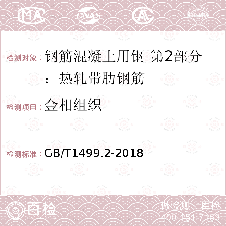 金相组织 钢筋混凝土用钢 第2部分：热轧带肋钢筋