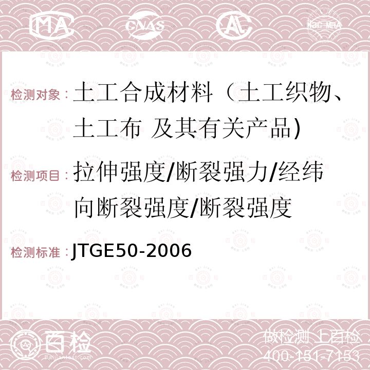 拉伸强度/断裂强力/经纬向断裂强度/断裂强度 JTG E50-2006 公路工程土工合成材料试验规程(附勘误单)