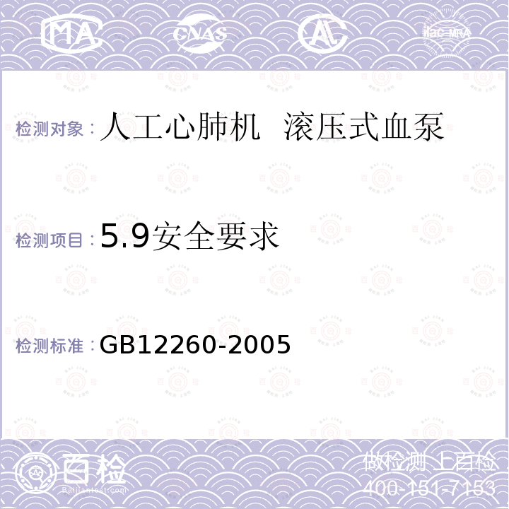 5.9安全要求 GB 12260-2005 人工心肺机 滚压式血泵