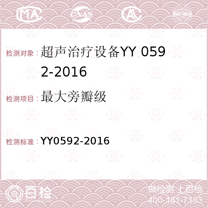 最大旁瓣级 YY 0592-2016 高强度聚焦超声(HIFU)治疗系统
