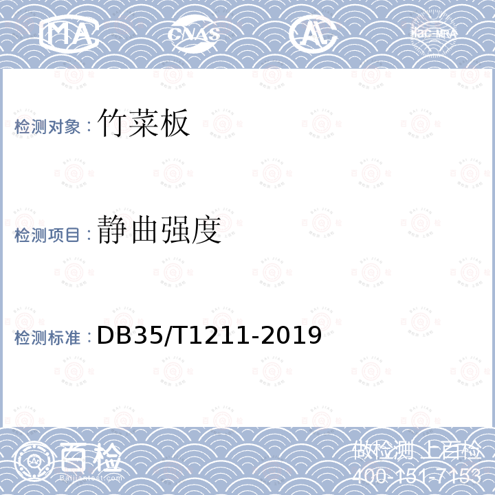 静曲强度 DB35/T 1211-2019 竹菜板通用技术条件