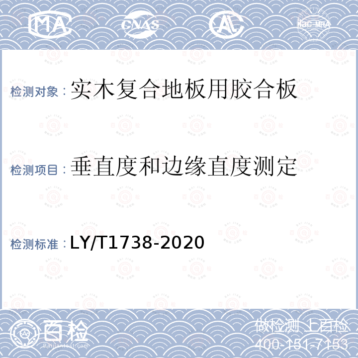 垂直度和边缘直度测定 实木复合地板用胶合板