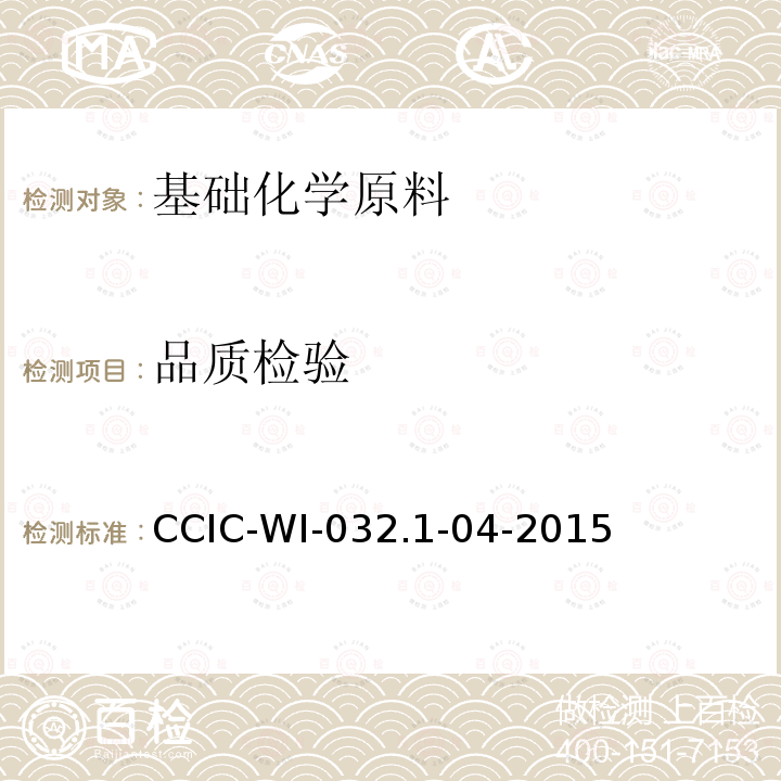品质检验 CCIC-WI-032.1-04-2015 线性低密度聚乙烯树脂（期货）交割检验细则