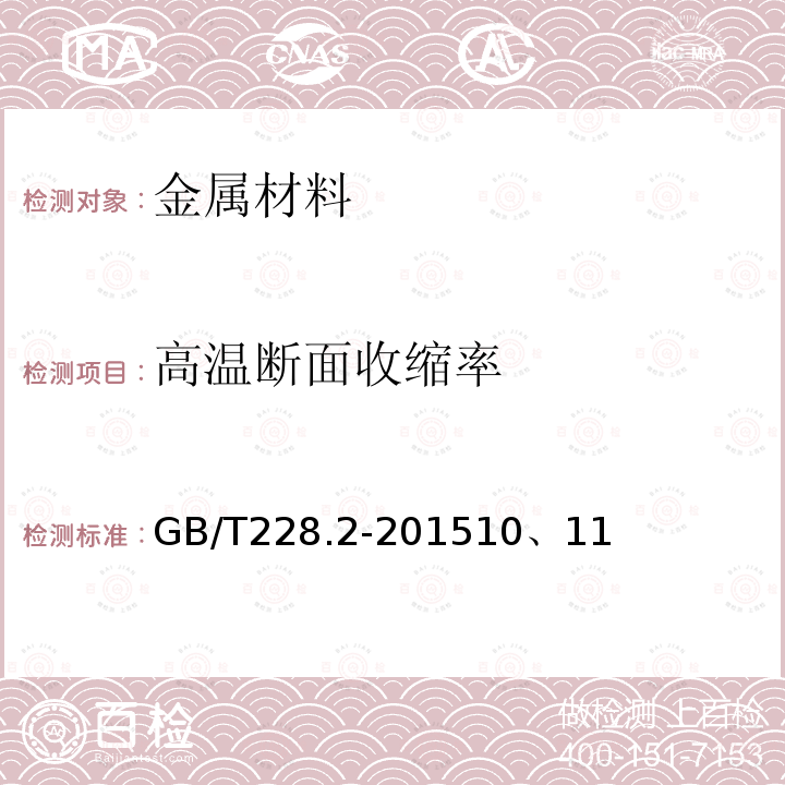 高温断面收缩率 金属材料 拉伸试验 第2部分：高温试验方法