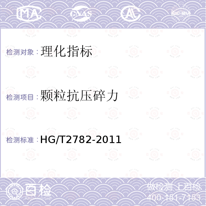 颗粒抗压碎力 HG/T 2782-2011 化肥催化剂颗粒抗压碎力的测定