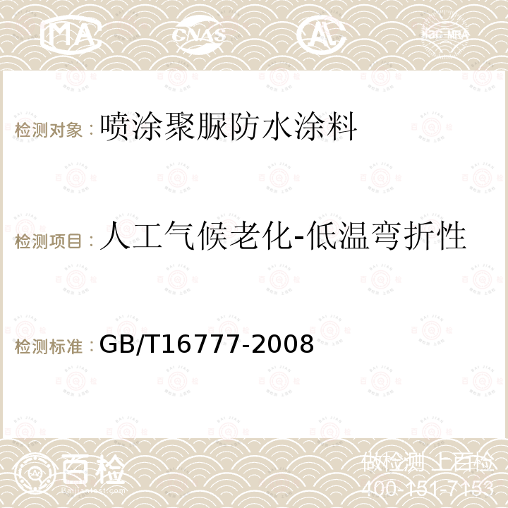 人工气候老化-低温弯折性 建筑防水涂料试验方法