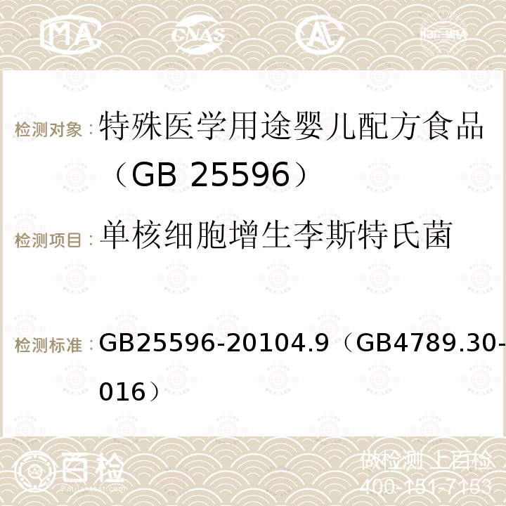 单核细胞增生李斯特氏菌 GB 25596-2010 食品安全国家标准 特殊医学用途婴儿配方食品通则