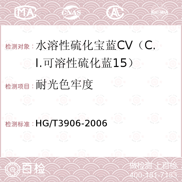 耐光色牢度 HG/T 3906-2006 水溶性硫化宝蓝CV(C.I.可溶性硫化蓝15)
