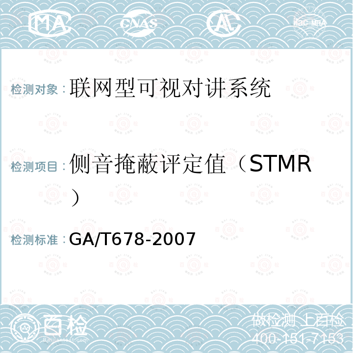 侧音掩蔽评定值（STMR） GA/T 678-2007 联网型可视对讲系统技术要求