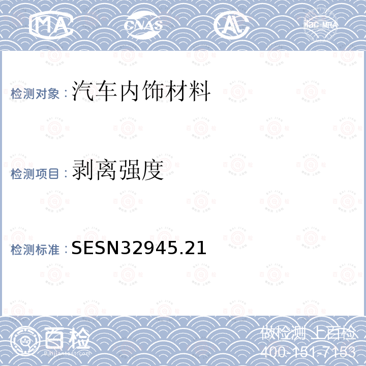 剥离强度 SESN3294
5.21 汽车座椅表皮用布料的试验方法