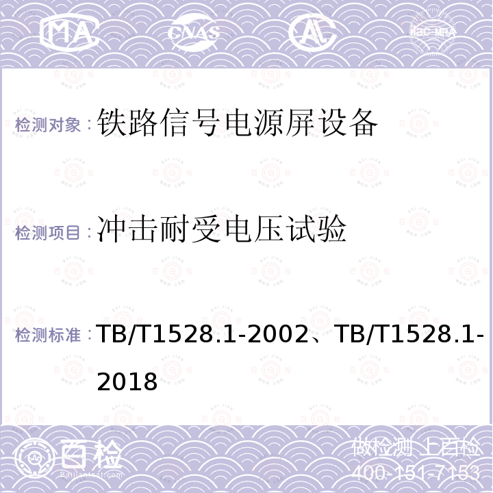 冲击耐受电压试验 TB/T 1528.1-2002 铁路信号电源屏 第1部分:总则