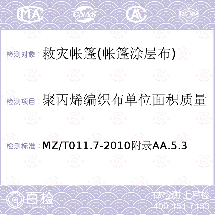 聚丙烯编织布单位面积质量 救灾帐篷 第7部分：帐篷涂层布