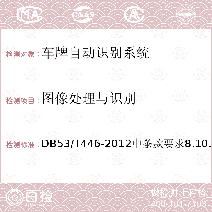图像处理与识别 DB53/T 446-2012 云南省公路机电工程质量检验与评定