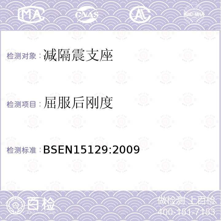 屈服后刚度 BSEN 15129:2009 抗震装置