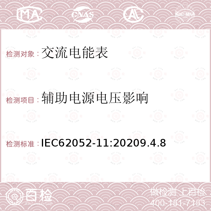 辅助电源电压影响 交流电测量设备 通用要求、试验和试验条件 第11部分：测量设备