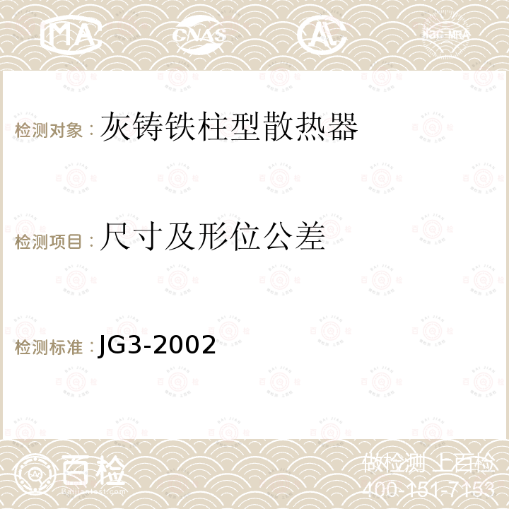 尺寸及形位公差 JG/T 3-2002 【强改推】采暖散热器 灰铸铁柱型散热器