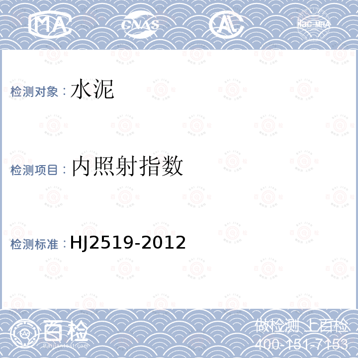 内照射指数 HJ 2519-2012 环境标志产品技术要求 水泥