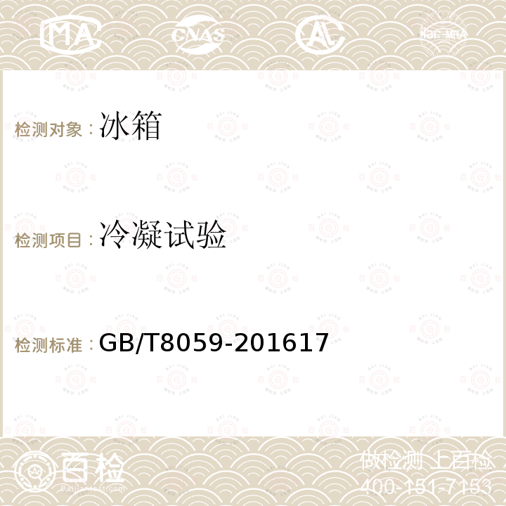 冷凝試驗 家用和類似用途制冷器具