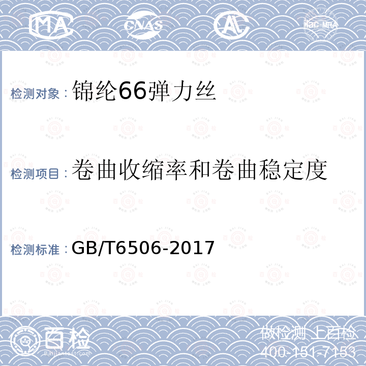 卷曲收缩率和卷曲稳定度 GB/T 6506-2017 合成纤维 变形丝卷缩性能试验方法