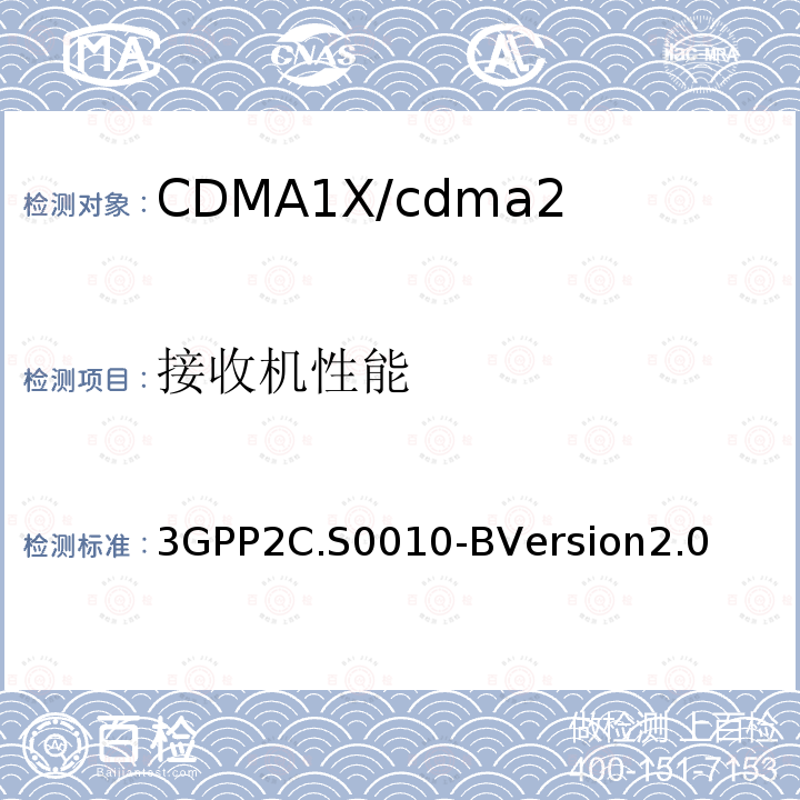 接收机性能 3GPP2C.S0010-BVersion2.0 CDMA2000 扩频基站的推荐最低性能标准