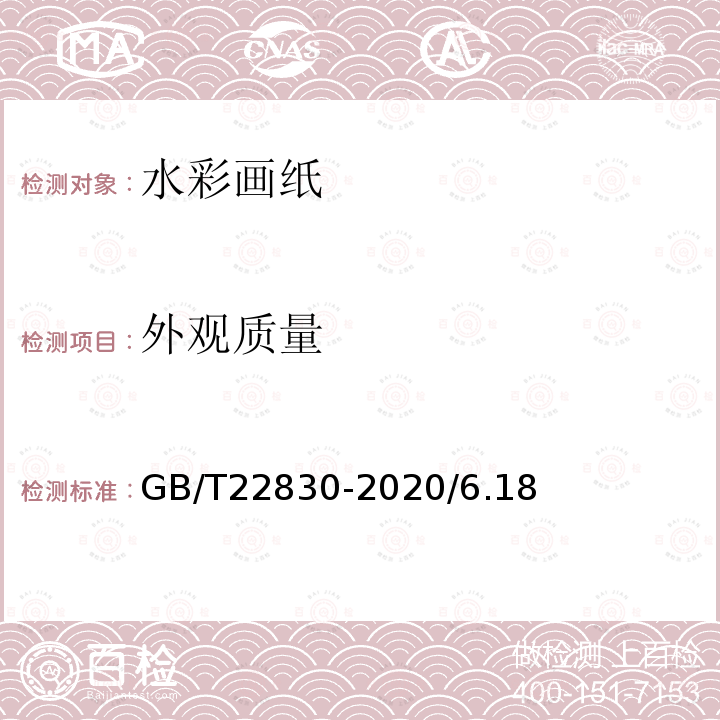 外观质量 GB/T 22830-2020 水彩画纸