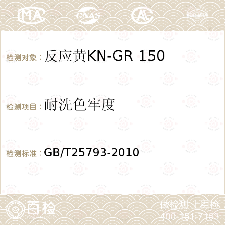 耐洗色牢度 GB/T 25793-2010 反应黄KN-GR 150%(C.I.反应黄15)