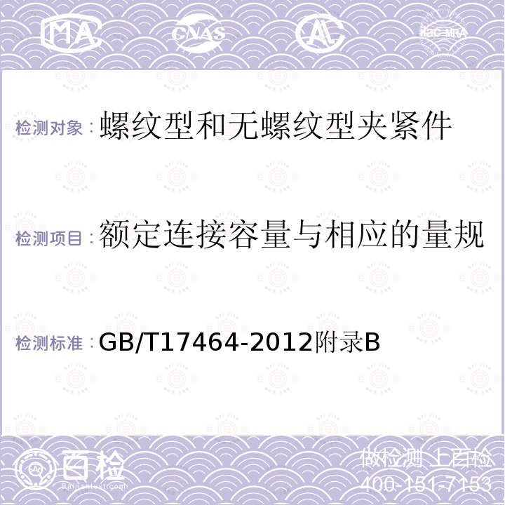 额定连接容量与相应的量规 连接器件 连接铜导线用的螺纹型和无螺纹型夹紧件的安全要求