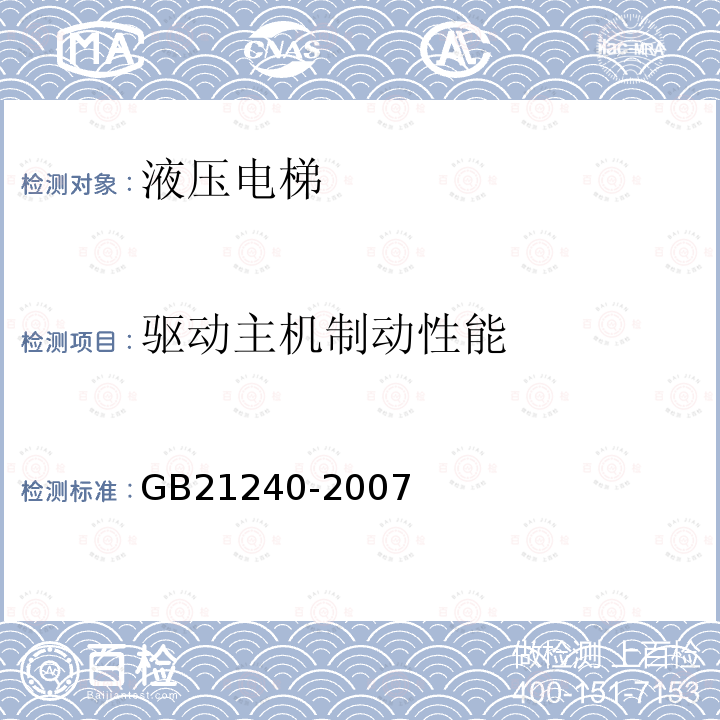 驱动主机制动性能 GB 21240-2007 液压电梯制造与安装安全规范