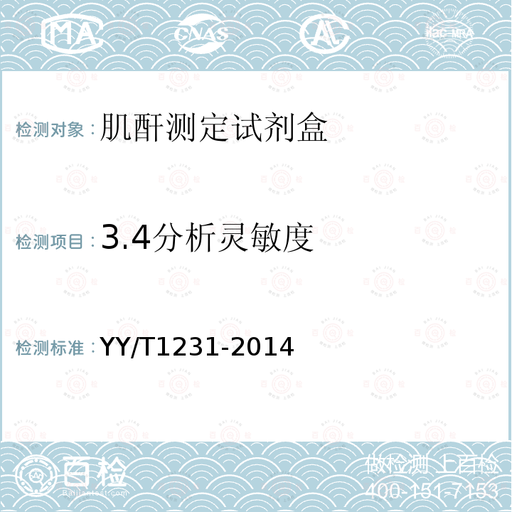 3.4分析灵敏度 YY/T 1231-2014 肌酐测定试剂(盒)(肌氨酸氧化酶法)