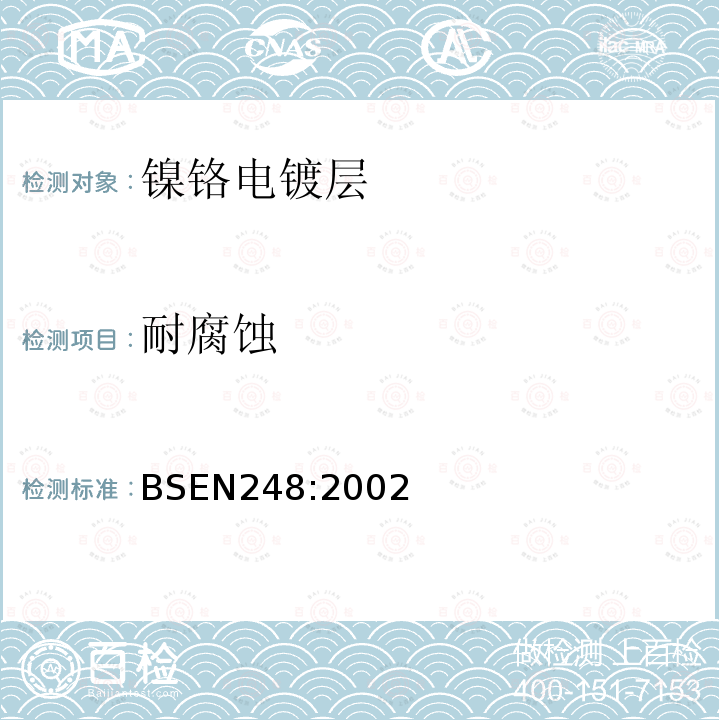 耐腐蚀 BS EN 248-2002 卫生用水龙头 镍铬电镀层通用技术规范