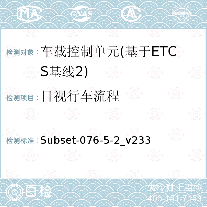 目视行车流程 ETCS基线2车载设备测试案例（v233）