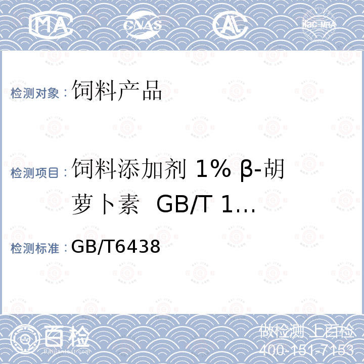 饲料添加剂 1% β-胡萝卜素 GB/T 19370-2003 灼烧残渣