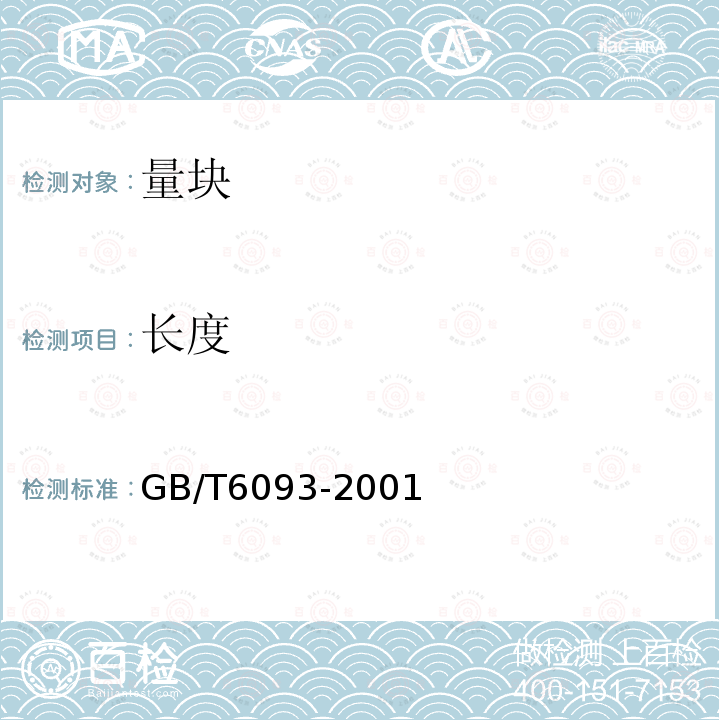 长度 GB/T 6093-2001 几何量技术规范(GPS) 长度标准 量块