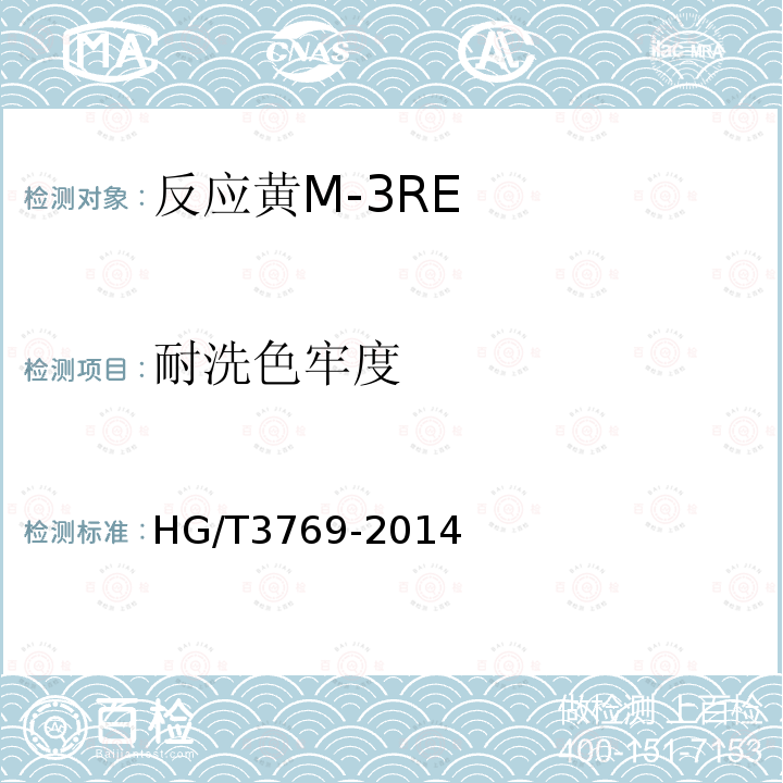 耐洗色牢度 HG/T 3769-2014 反应黄M-3RE