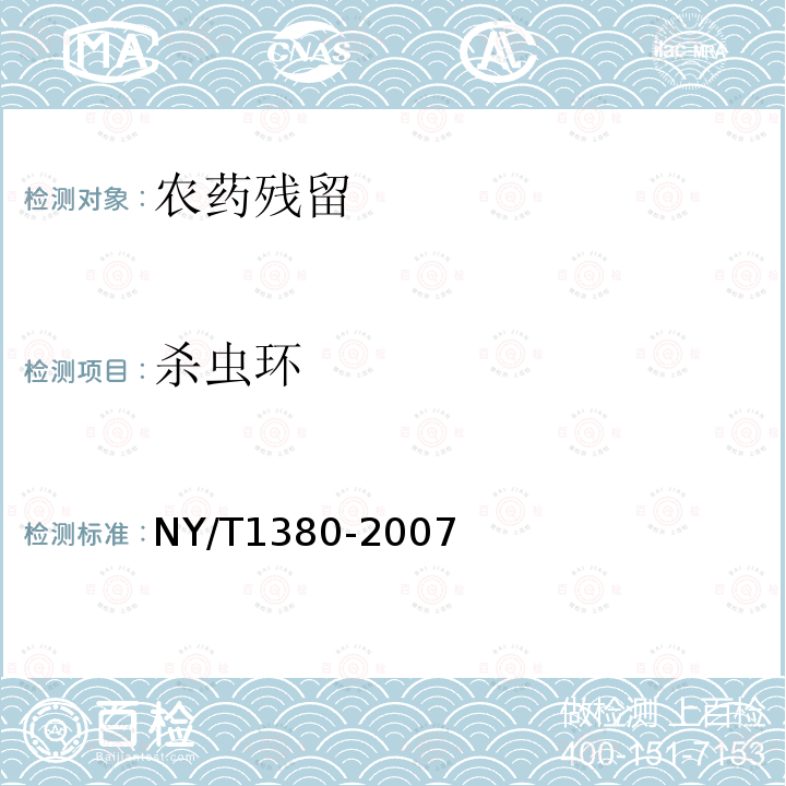 杀虫环 NY/T 1380-2007 蔬菜、水果中51种农药多残留的测定气相色谱质谱法