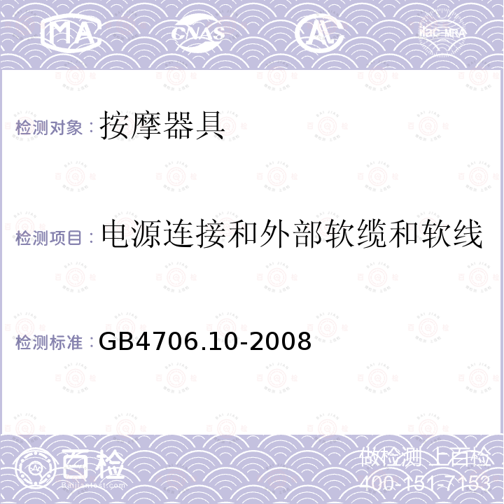 电源连接和外部软缆和软线 GB 4706.10-2008 家用和类似用途电器的安全 按摩器具的特殊要求