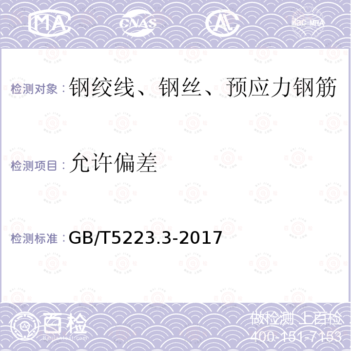 允许偏差 GB/T 5223.3-2017 预应力混凝土用钢棒