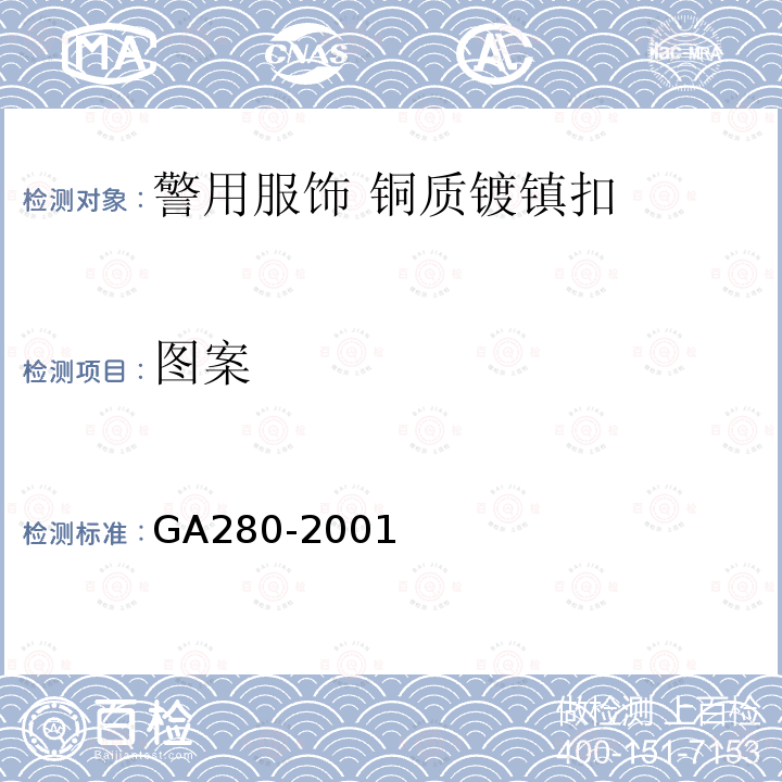 图案 GA 280-2001 警用服饰 铜质镀镍扣