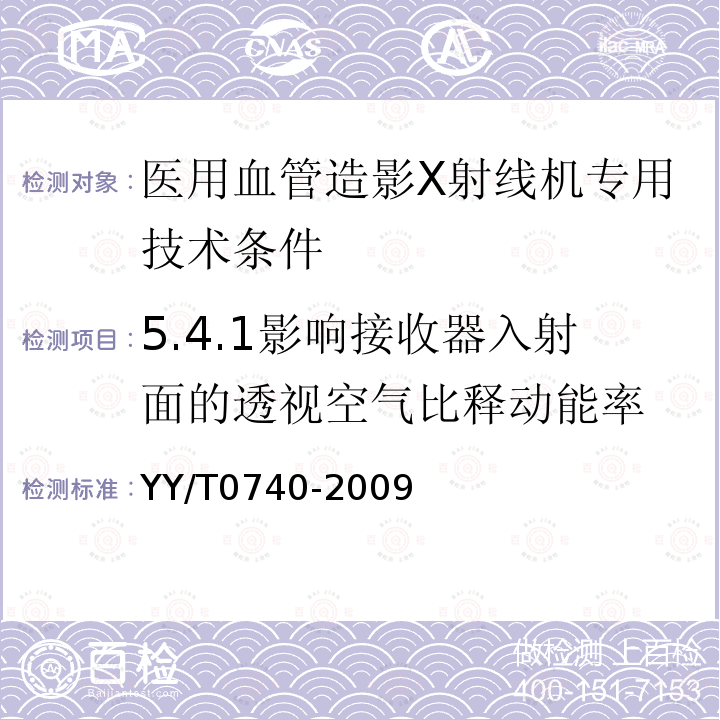 5.4.1影响接收器入射面的透视空气比释动能率 YY/T 0740-2009 医用血管造影X射线机专用技术条件