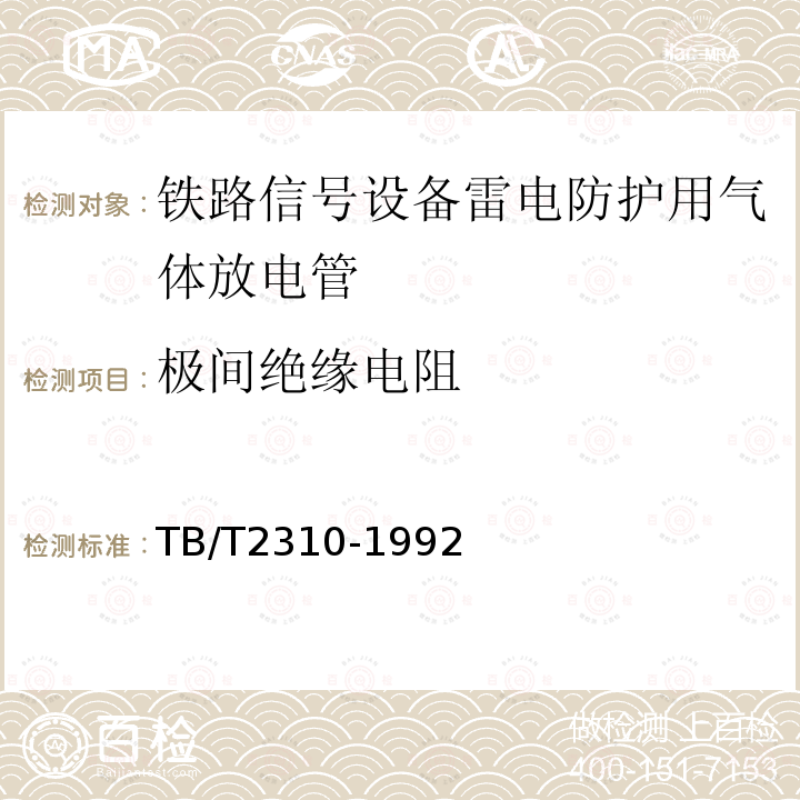 极间绝缘电阻 铁路信号设备雷电防护用气体放电管