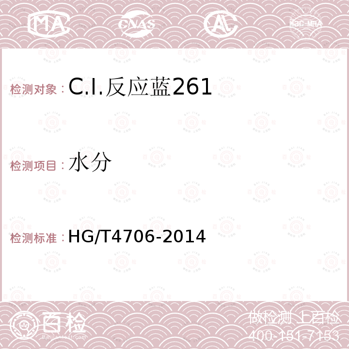 水分 HG/T 4706-2014 C.I.反应蓝261