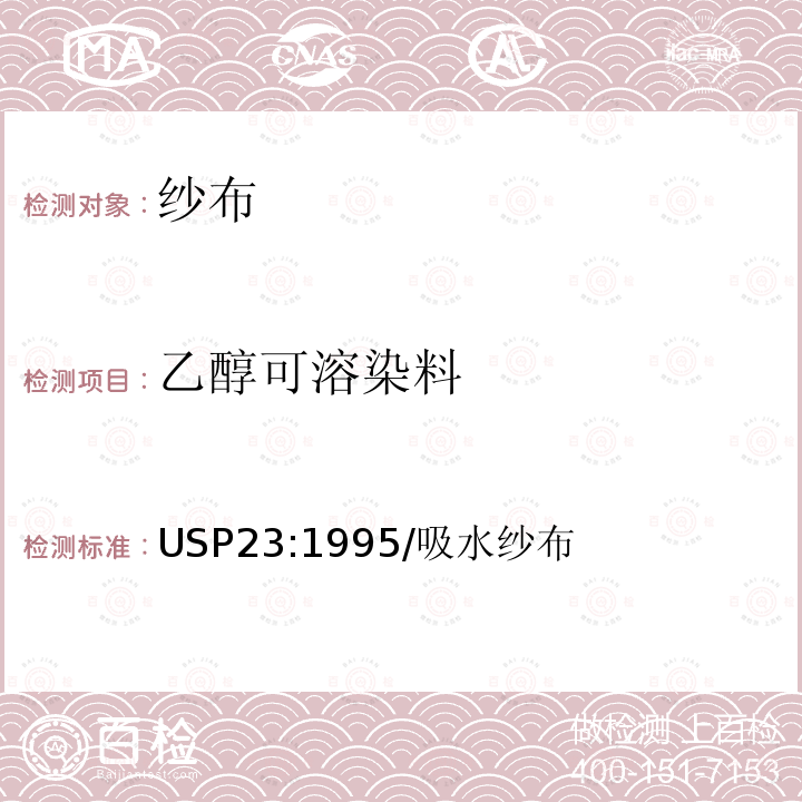 乙醇可溶染料 USP23:1995/吸水纱布 吸水纱布