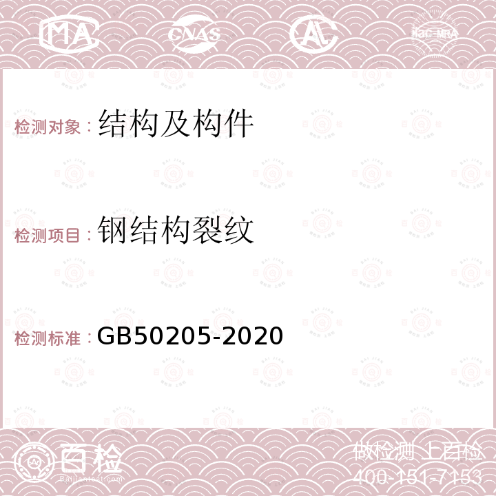 钢结构裂纹 GB 50205-2020 钢结构工程施工质量验收标准(附条文说明)