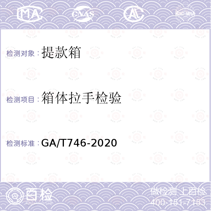 箱体拉手检验 GA/T 746-2020 提款箱