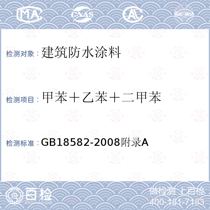 甲苯＋乙苯＋二甲苯 室内装饰装修材料 内墙涂料中有害物质限量