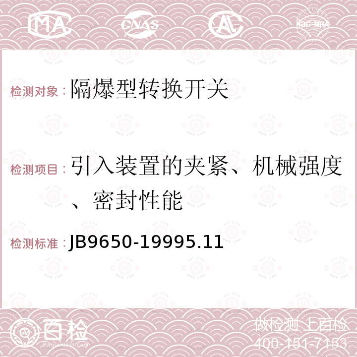 引入装置的夹紧、机械强度、密封性能 JB/T 9650-1999 隔爆型转换开关